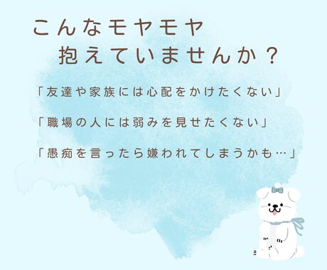 心のモヤモヤ吐き出し部屋＊お悩みじっくり聴きます 人には言えない愚痴や不安を否定せず、あなたの心に寄り添います イメージ2