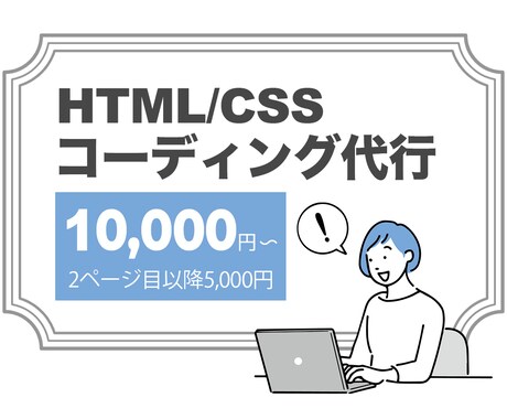 HP・LPのコーディング代行いたします HTML/CSSのコーディング代行いたします イメージ1