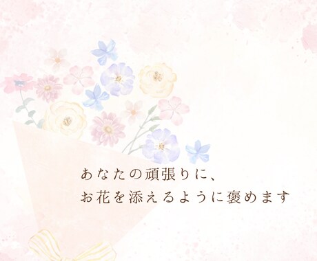 頑張ったあなたへ言葉の花束を贈ります 当たり前を輝きに。心に寄り添う、全肯定の褒め時間 イメージ1