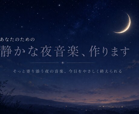 あなたのための静かな夜音楽を作ります あなたにそっと寄り添う個別音楽です イメージ1