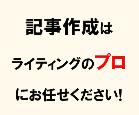 SEO記事作成のプロが成果の出やすい記事を書きます 文字単価1.5円～コンテンツ・品質重視の記事をお届け！ イメージ1