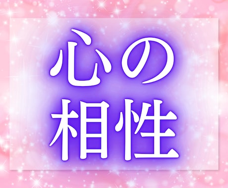 お二人が出逢った意味、今の関係・想いをお伝えします あなたは気づいてますか？先着10名様限定の特別価格 イメージ2