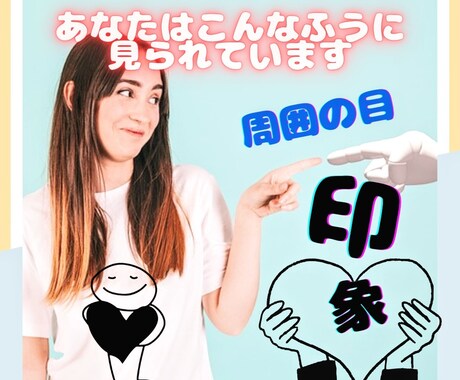 テキスト鑑定　あなたはこんなふうに見られています 気になる！周囲から見たあなたの視線や印象を占います。 イメージ1