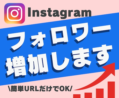 インスタフォロワー5千人〜1万人宣伝拡散します 【安心安全・減少保証付き】信頼度・注目度アップします イメージ1