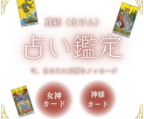 初めての方へ：真絃のオラクルカード1枚引きます 人生や心を整えるための羅針盤リーディング【初回限定】 イメージ1