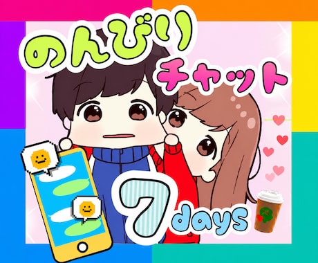 のんびり7日間★回数無制限☕️あなたに寄り添います ☘️友だち・彼女感覚☘️いつも繋がっている安心感をお届け☘️ イメージ1
