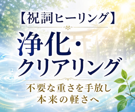 祝詞ヒーリング～浄化・クリアリングします 言霊・祝詞の響きで、本来の軽さとエネルギーを取り戻します イメージ1