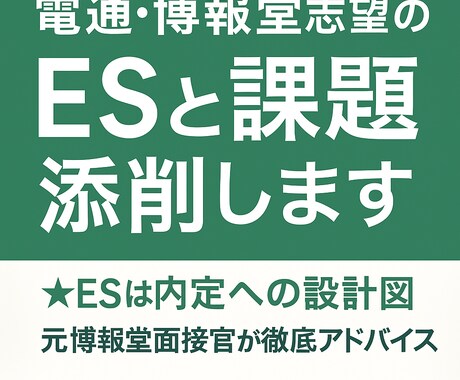 電通・博報堂志望のESと課題を元面接官が添削します エントリーシートは最終面接まで使われる最重要パートです！ イメージ1