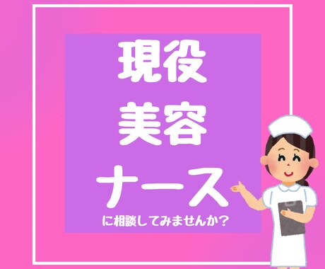 美容クリニックへの転職相談のります 美容クリニックに転職したいが何から始めたら良いか分からない方 イメージ1