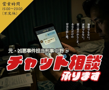 誰にも言えない悩み｜元刑事がチャット相談承ります 現場30年刑事の実務視点｜匿名相談｜悩みを合法的にナビ イメージ1
