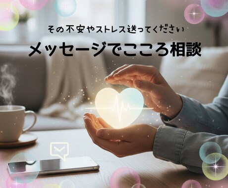 メッセージで悩みを共有し解決の糸口を見つけます 気兼ねなく気軽に悩みや不安を全部吐き出しにきてください イメージ1