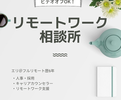 テレワーク・在宅ワークに関するご相談にのります ～人事×リモートワーク支援×キャリアカウンセラーの経験から～ イメージ1