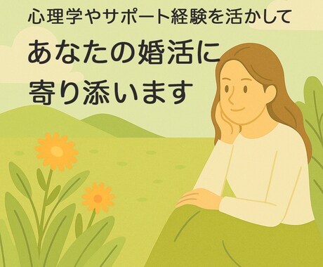 婚活や恋愛の悩み、心理の視点から一緒に考えます 婚活サポート経験で見えてきたのは自己理解の大切さです。 イメージ1