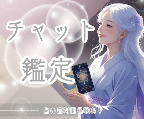 まずはお試し❤️【チャットで１０分】お悩み占います 恋愛・仕事・運気・子育てなど何でも相談♦️占い店対面経験あり イメージ1