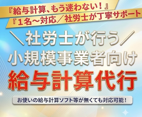 社労士対応！小規模事業者の給与計算代行します 社労士が直接対応！自営業・個人事業・1〜5名の事業所に最適 イメージ1