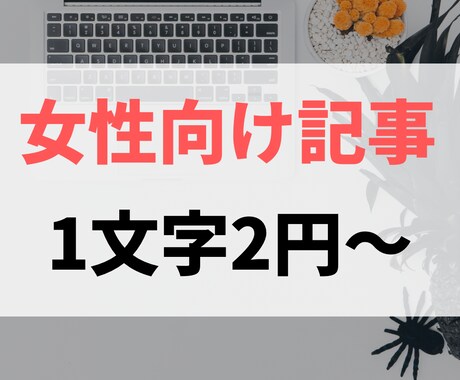 女性向け、主婦向け記事書きます 月間5万PVブロガーが1文字2円で記事書きます イメージ1