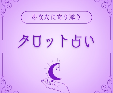 タロットカードとオラクルカードで占います 【恋愛特化】あなたの不安に優しく寄り添うタロット♡本音・未来 イメージ1