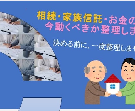 相続・家族信託・お金の悩みを今動くべきか整理します 何かを決める前に、一度整理しませんか イメージ1