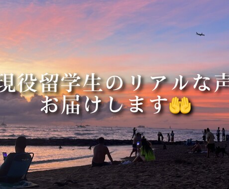正規留学のご相談承ります 現役留学生のリアルな声お届けします イメージ1