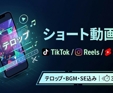 ショート動画の編集をします TikTok・リール・Shorts対応｜テロップBGM込み イメージ1