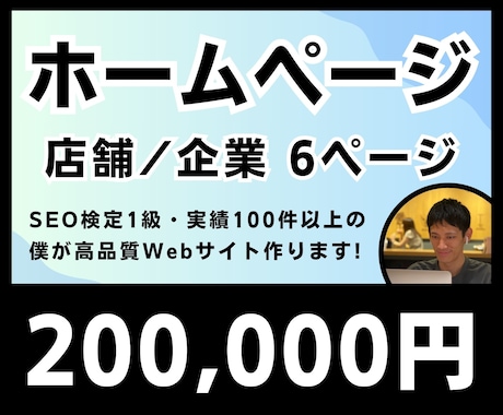 店舗/企業向け！SEO集客ホームページを作成します SEO検定1級の私がSEO対策×デザインのWebサイト制作 イメージ1
