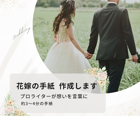 花嫁の手紙 想いが伝わる文章を丁寧に作成します あなたらしい言葉で、両親への感謝を自然に届けます イメージ1