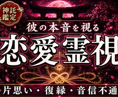彼の本音と縁の詰まりを神託霊視で読み解きます 片思い・復縁・LINEブロック・相性｜恋が動かない原因は？ イメージ1