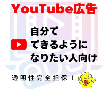 YouTube動画広告の配信設計と運用を引受けます 実費ベースで透明性担保！ 用語も丁寧解説 カテゴリ人気3位 イメージ1