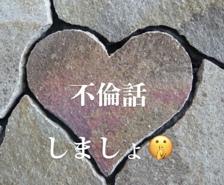 120分トークルーム！不倫話に特化します 9月いっぱいのお試し価格です。来てね〜！ イメージ1