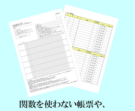 Excelの業務サポート致します 帳票の作成から、データ入力、集計フォーマット等の作成。 イメージ2