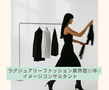 在りたい姿を叶えるスタイル提案をします 似合う以上に“なりたい私”に近づく装い提案 イメージ2
