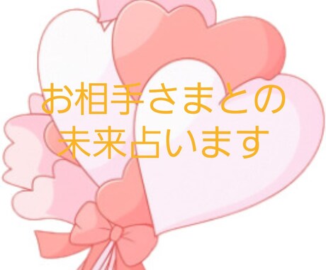 気になるあの人との未来占います 8月末までお試し価格　1000→500円 イメージ1