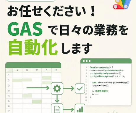 お任せください！GASで日々の業務を自動化します ITエンジニア歴15年！スプシ作業を自動化！ならお任せ イメージ1