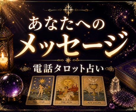 あなたへのメッセージをお伝えします 話しているうちに気持ちが整理される イメージ1
