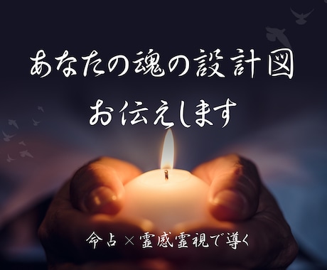 あなたの「魂の設計図」紐解きます 【人生】命占（紫微斗数）ベース×霊感霊視でお伝えします イメージ1