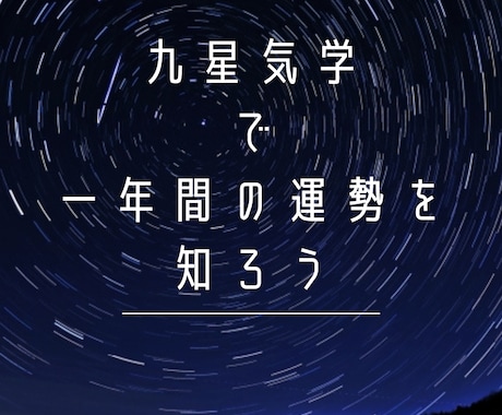九星気学であなたの今年の運勢を占います 今年の運命の流れを知り開運につなげましょう イメージ1