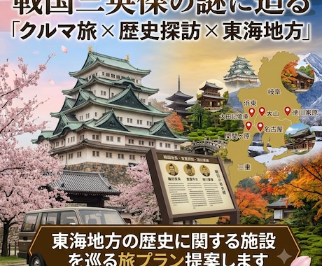東海地方の歴史に関する施設を巡る旅プラン提案します イメージ1