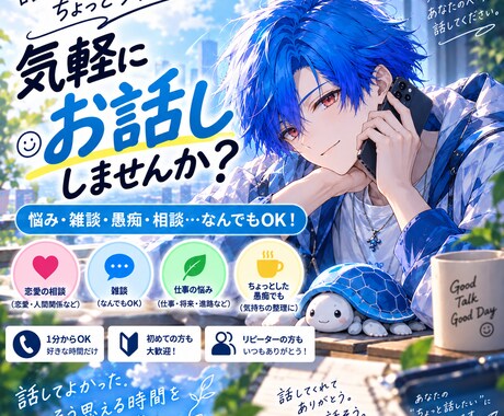 悩み、愚痴、雑談なんでもお聞きます 否定や説教なしであなたのペースで気軽に話せます イメージ1