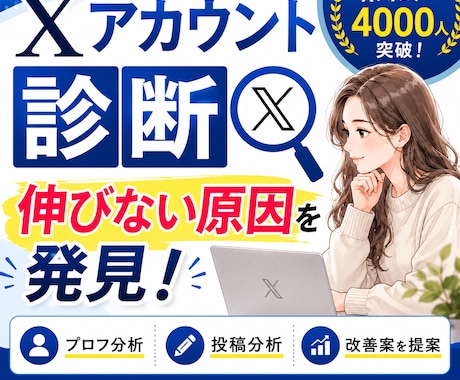 Xアカウント診断｜伸びない原因を見つけます 伸びない原因を読者目線で徹底分析します イメージ1