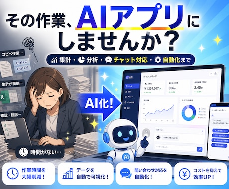 AIを使ったWebアプリ開発します 分析・自動化・チャットボット対応 イメージ1