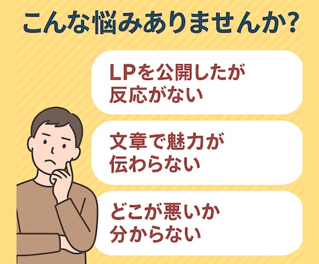 プロが診断！売れるLP・セールスレター添削します 500件超の実績！プロの診断であなたのLPの反応率を改善 イメージ2