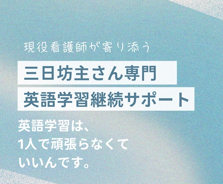 三日坊主さん専門！英語学習の継続サポートします 現役看護師が一人ひとりに寄り添う学習伴走 イメージ1