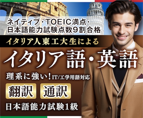 N1ネイティブ東工大生イタリア語英語翻訳通訳します 理系に強い！トイック満点N1(9割)イタリア人東工大生の翻訳 イメージ1