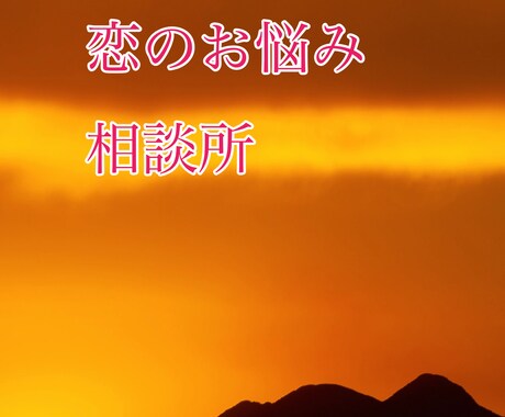 恋愛相談限定で相談のります 今回は数あるお悩みの中から恋愛相談のみに限らせていただきます イメージ1