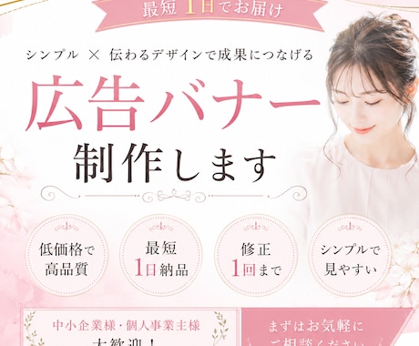 高品質な広告バナーを迅速制作します 洗練されたシンプルデザインをご提供 イメージ1