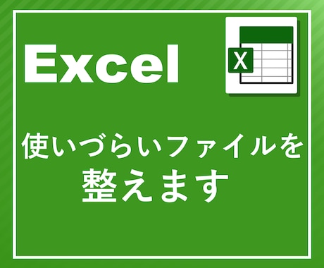使いづらいExcelファイルを整えます ファイルの「使いづらい」を解消し、作業をラクにします イメージ1