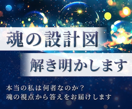本当の私は何者？魂の設計図を霊視で占います あなたの魂がこの地球に持ってきたブループリントを解明 イメージ1