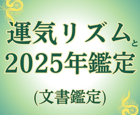 12年の運気リズムと2025年運勢鑑定します 運気リズムを知ることが開運のカギ！ イメージ1