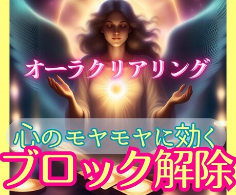 心のモヤッ！ブロック解除でオーラクリアリングします ♥♥本来のあなたはもうすぐそこ♥♥ イメージ1
