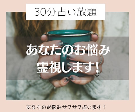 30分占い放題！霊視しながらサクサク占います どんなお悩みでも大丈夫！あなたの知りたい事のその先へ！